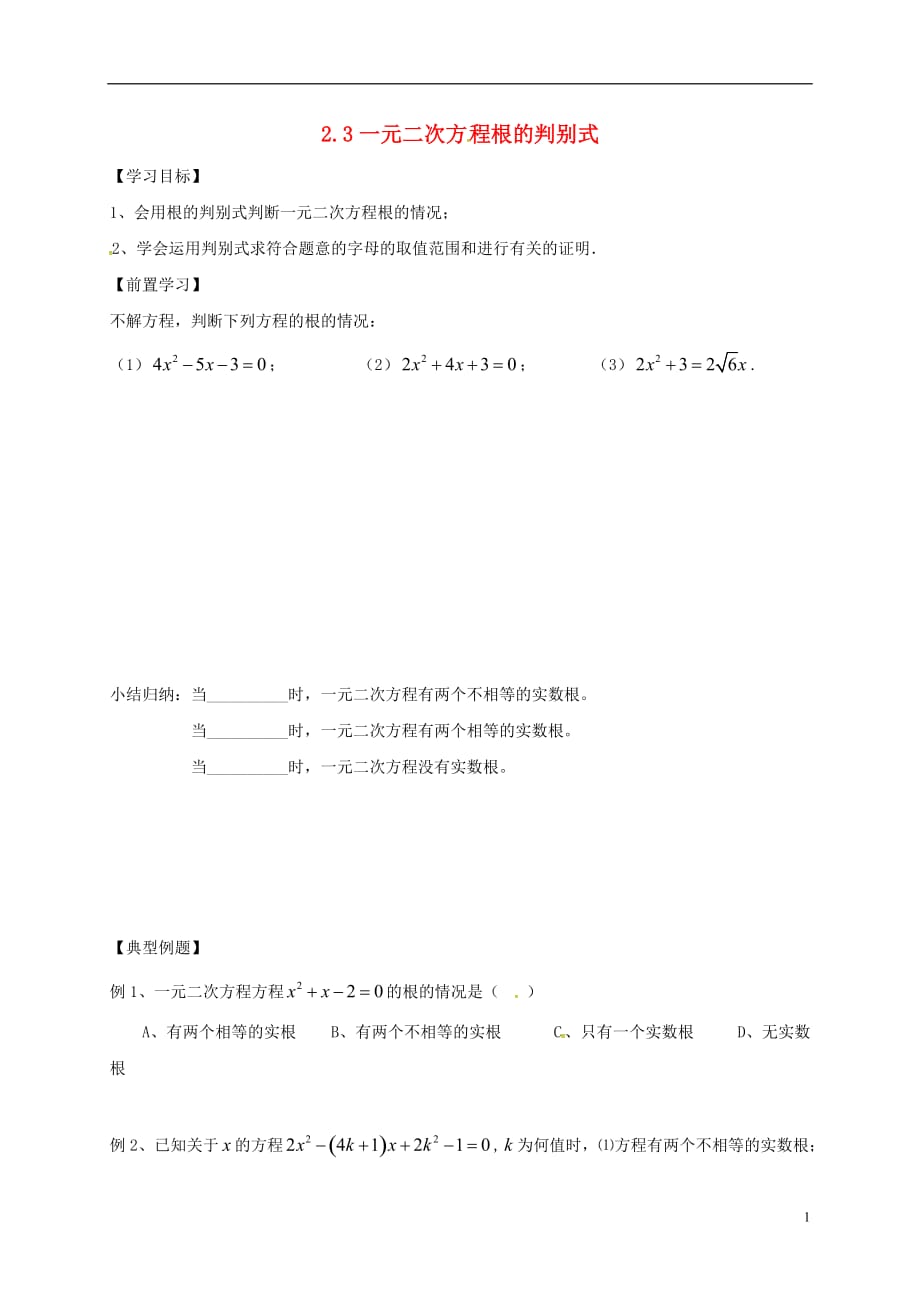 中考数学2.3一元二次方程根的判别式学案 1.doc_第1页