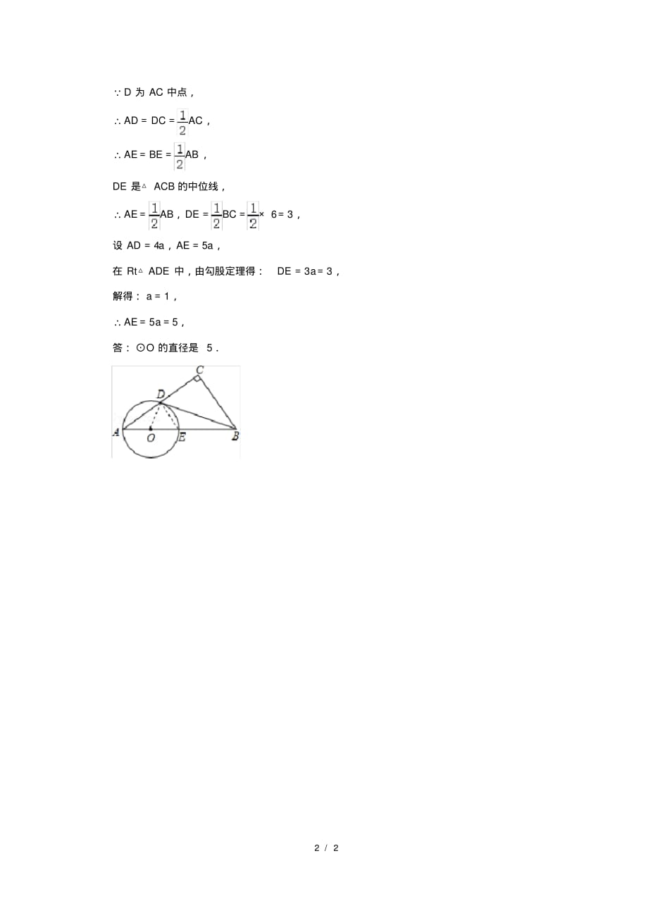 （精品）2020年中考数学重难点复习《圆》解答题及答案解析(50)_第2页