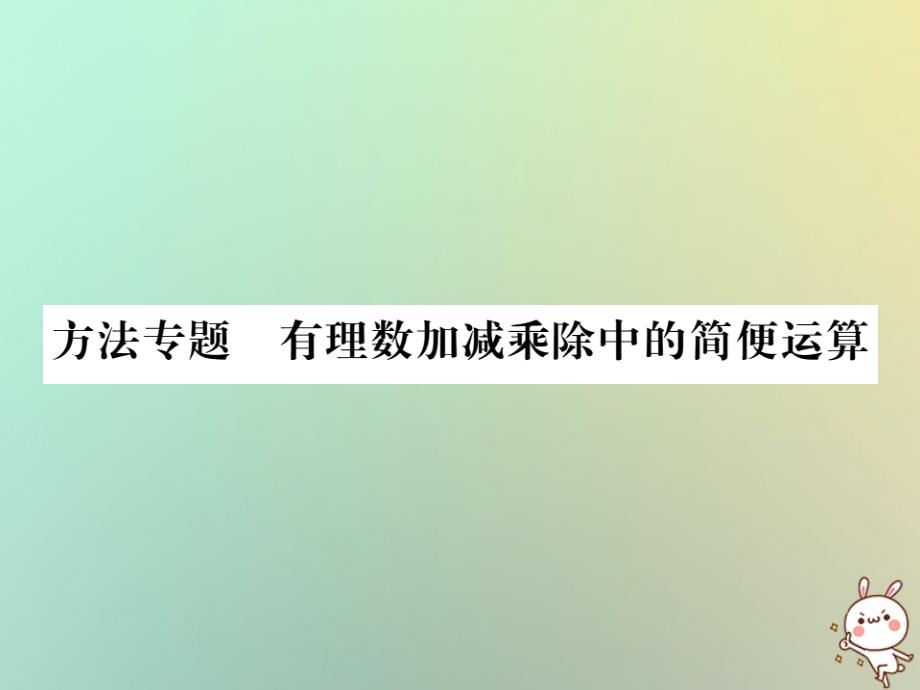 秋七级数学上册方法有理数加减乘除中的简便运算习题新.ppt_第1页