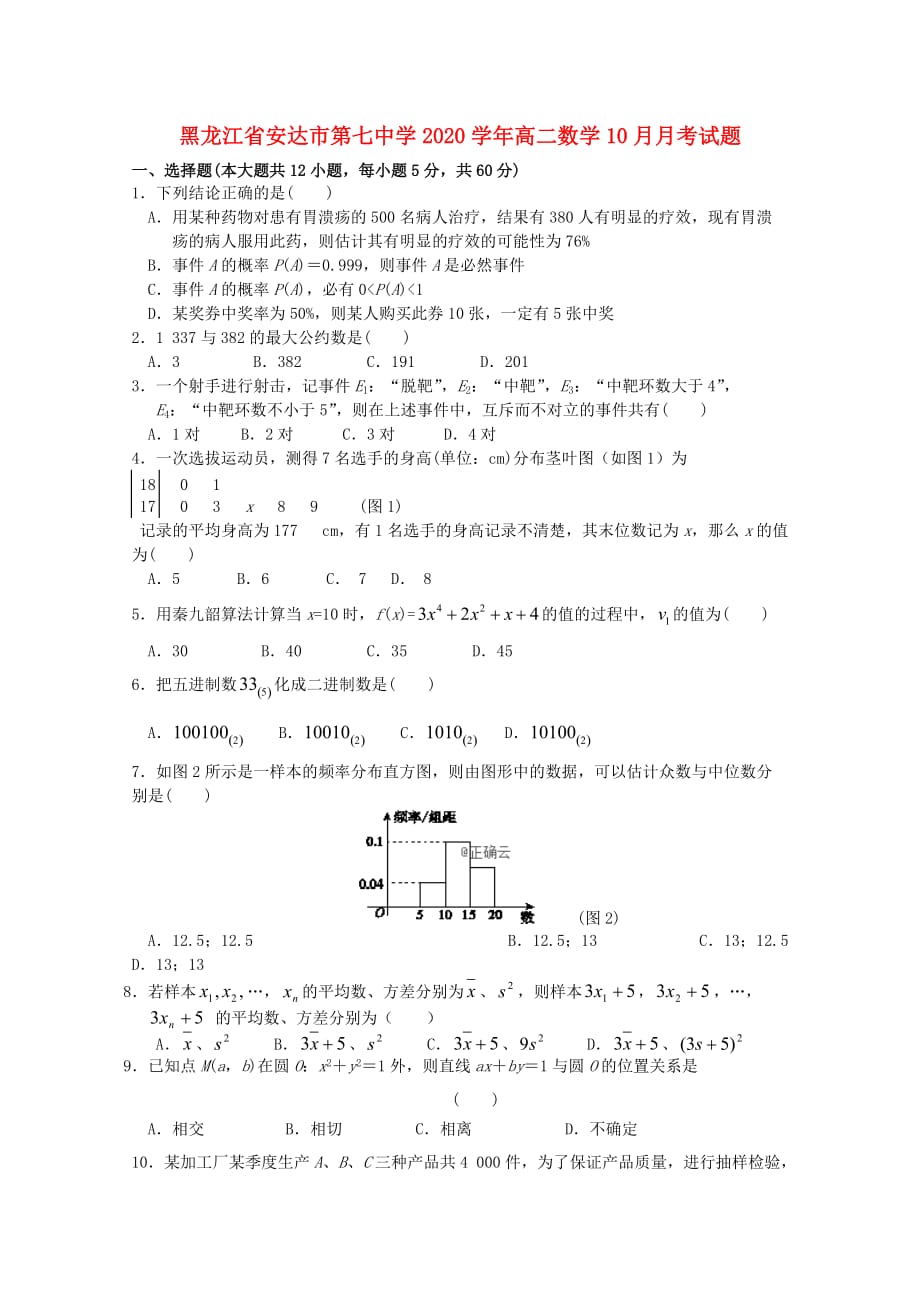 黑龙江省安达市第七中学2020学年高二数学10月月考试题_第1页