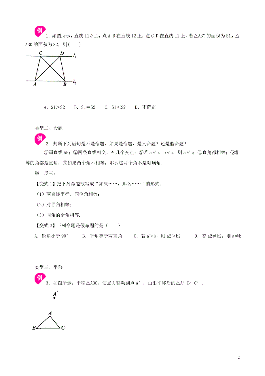 七级数学下册第五章相交线与平行线5.4平移命题与定理、平移讲义新.doc_第2页