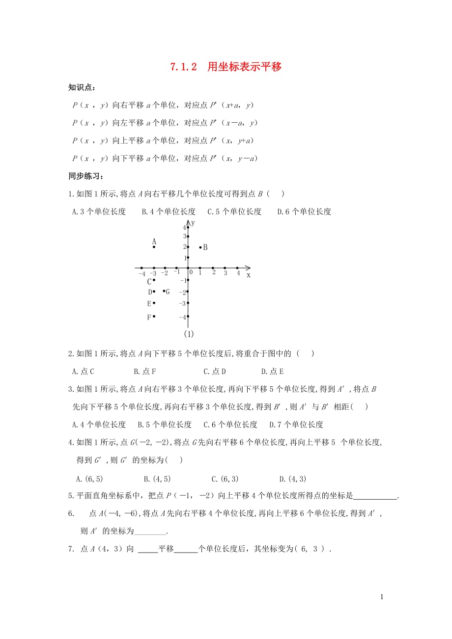 七级数学下册第七章平面直角坐标系7.2坐标方法的简单应用7.2.2用坐标表示平移练习2新.doc_第1页