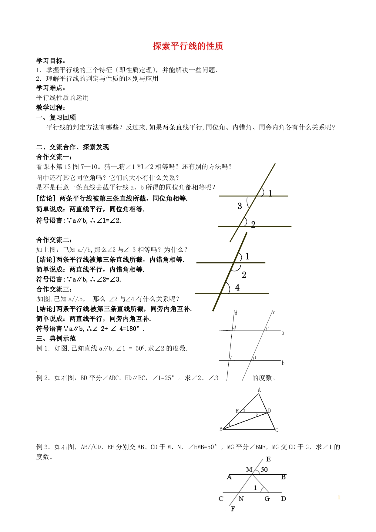 江苏丹阳第三中学七级数学下册7.2探索平行线的性质学案新苏科 1.doc_第1页