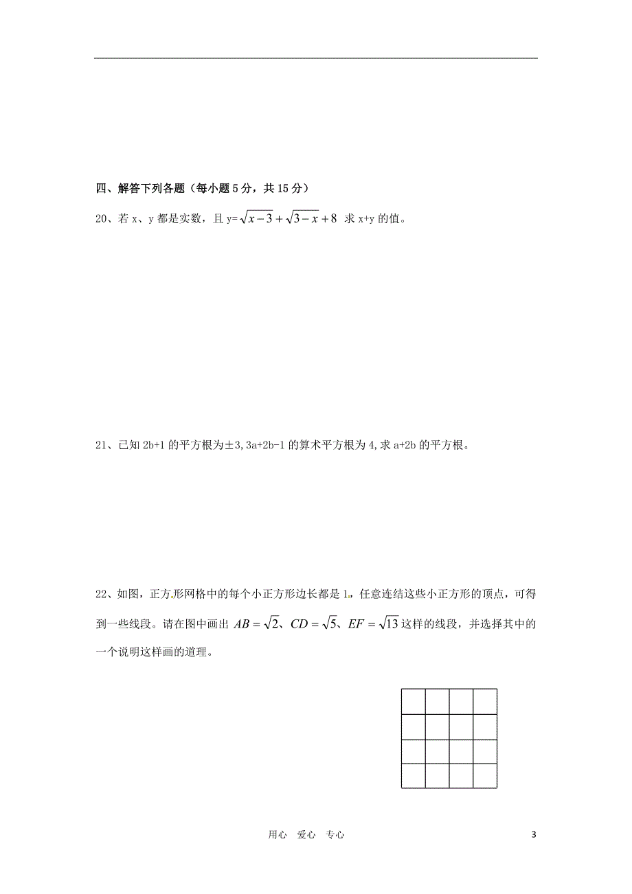 八级数学上册 第二章实数同步测试 北师大.doc_第3页