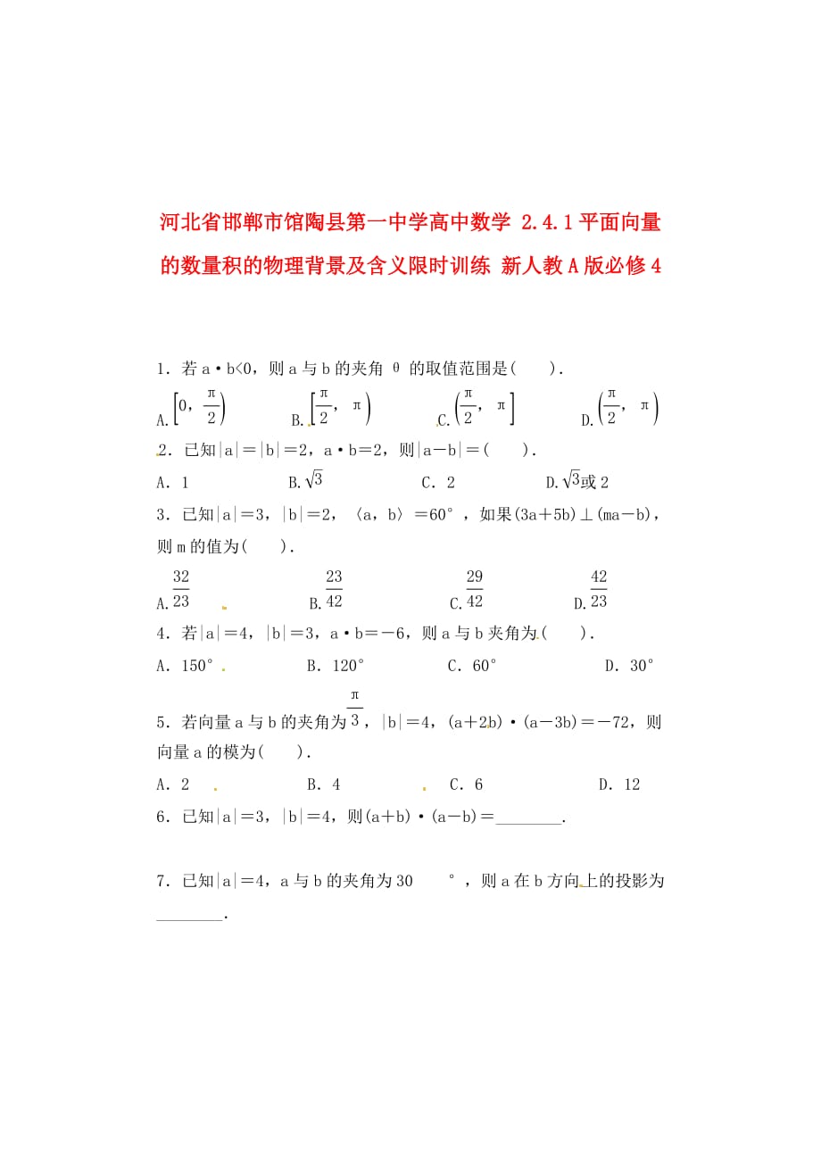 河北省邯郸市高中数学 2.4.1平面向量的数量积的物理背景及含义限时训练 新人教A版必修4_第1页