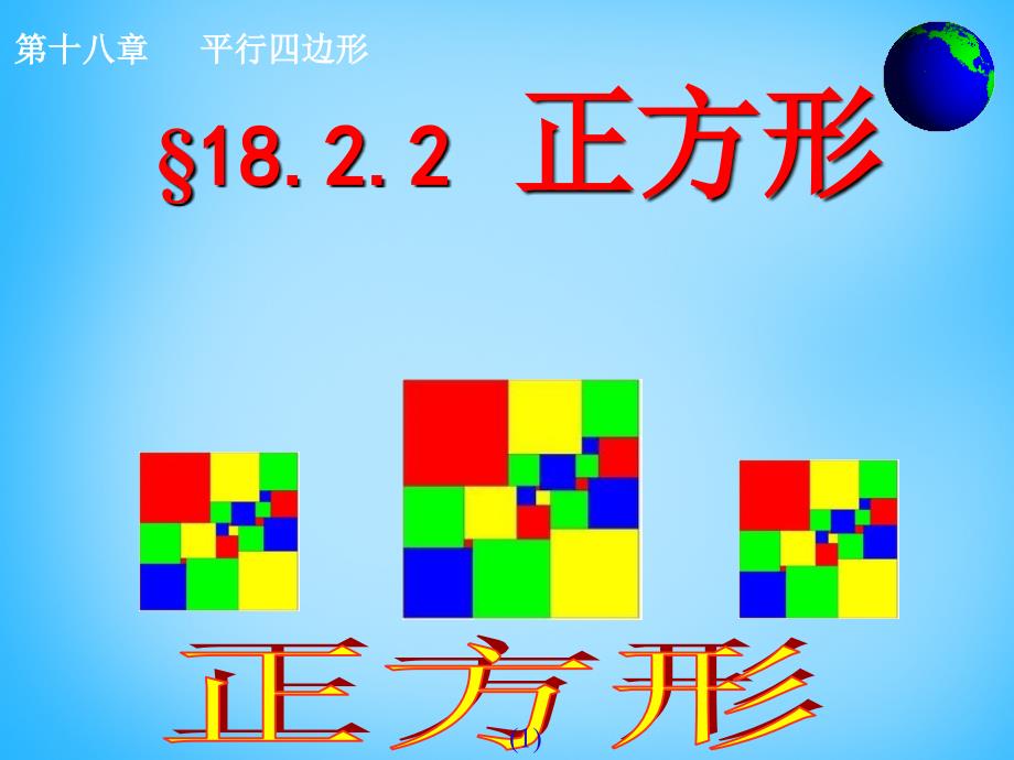 江西广丰实验中学八级数学下册18.2.3正方形4新.ppt_第1页