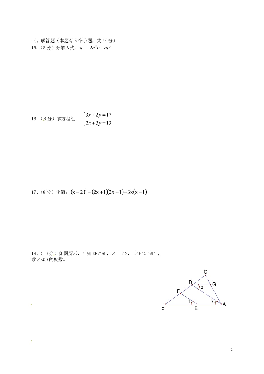 湖南新晃侗族自治第二中学八级数学入学考试 1.doc_第2页