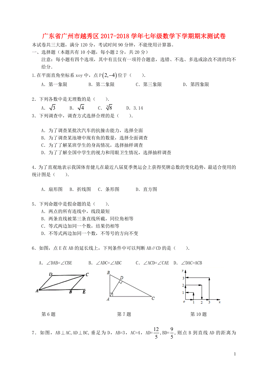 广东广州越秀区七级数学期末测.doc_第1页