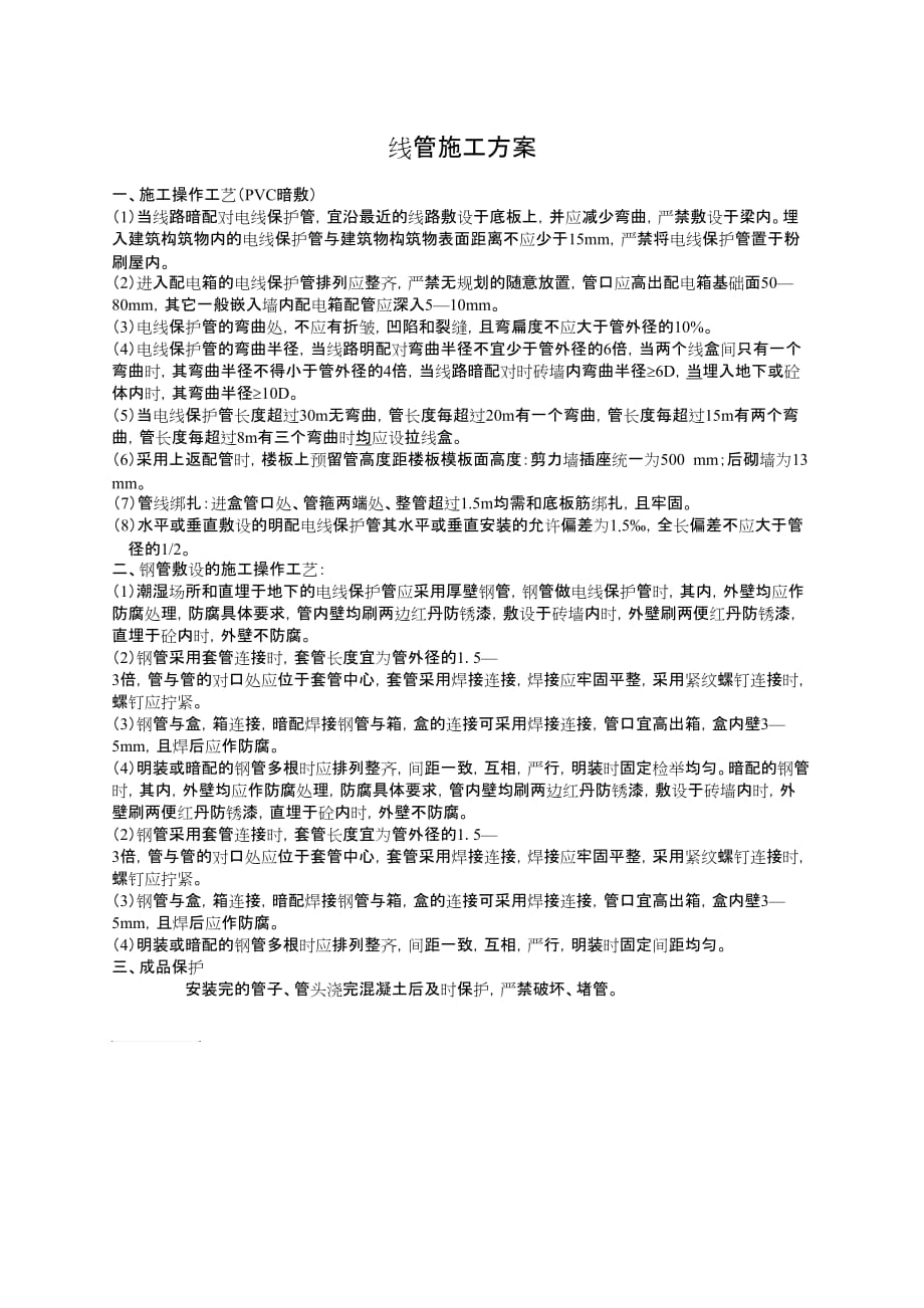 线管施工方案.doc_第1页