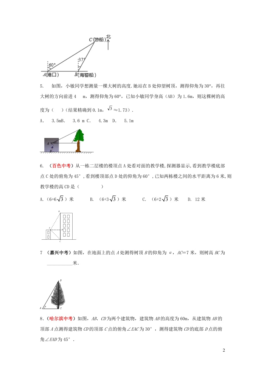 秋九级数学上册第4章锐角三角函数4.4解直接三角形的应用第1课时仰角俯角问题练习2新湘教1206169.doc_第2页