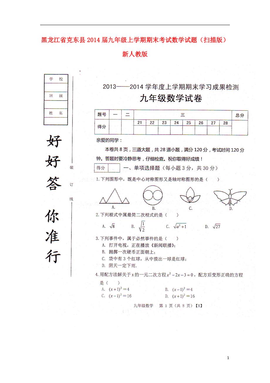 黑龙江克东九级数学期末考试 .doc_第1页