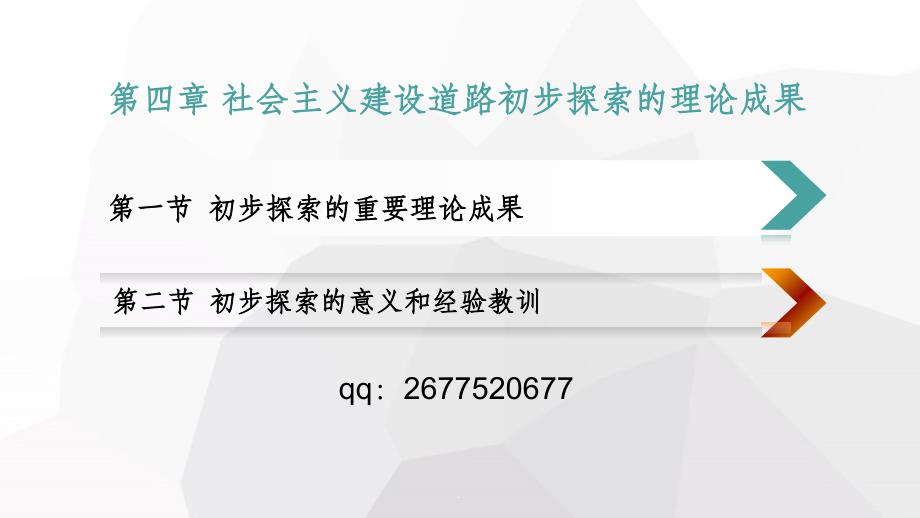 教材概论第章 社会主义建设道路初步探索的理论成果ppt课件_第1页