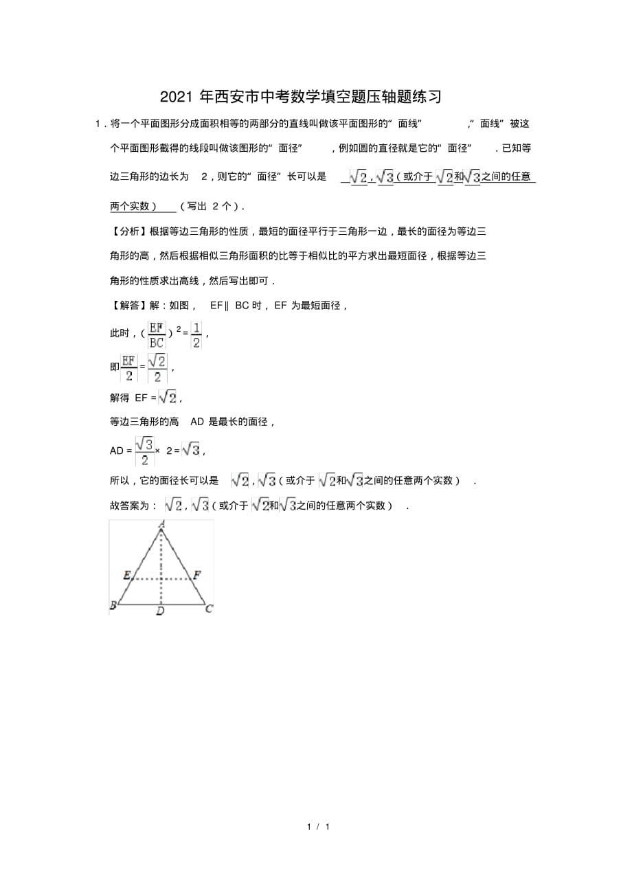 （精品）2021年西安市中考数学填空题压轴题练习及答案(50)_第1页