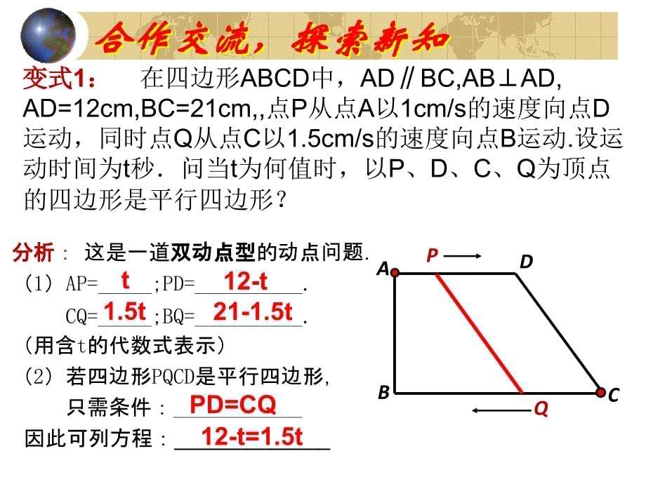 平行四边形的应用动点问题.ppt_第5页