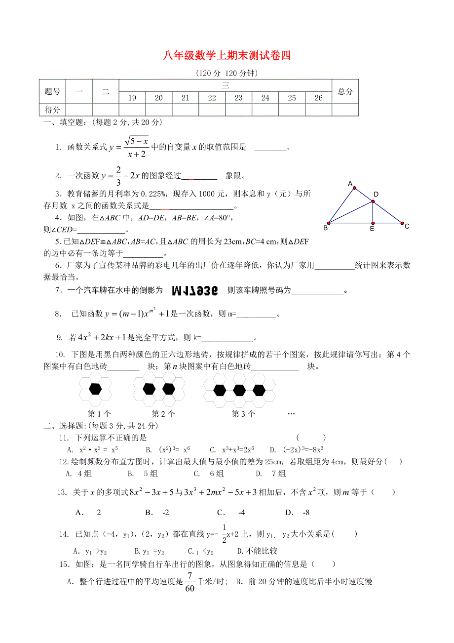 八级数学上期末测四.doc_第1页