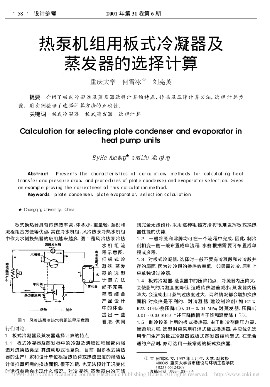 热泵机组用板式冷凝器及蒸发器的选择计算_何雪冰(1).pdf_第1页