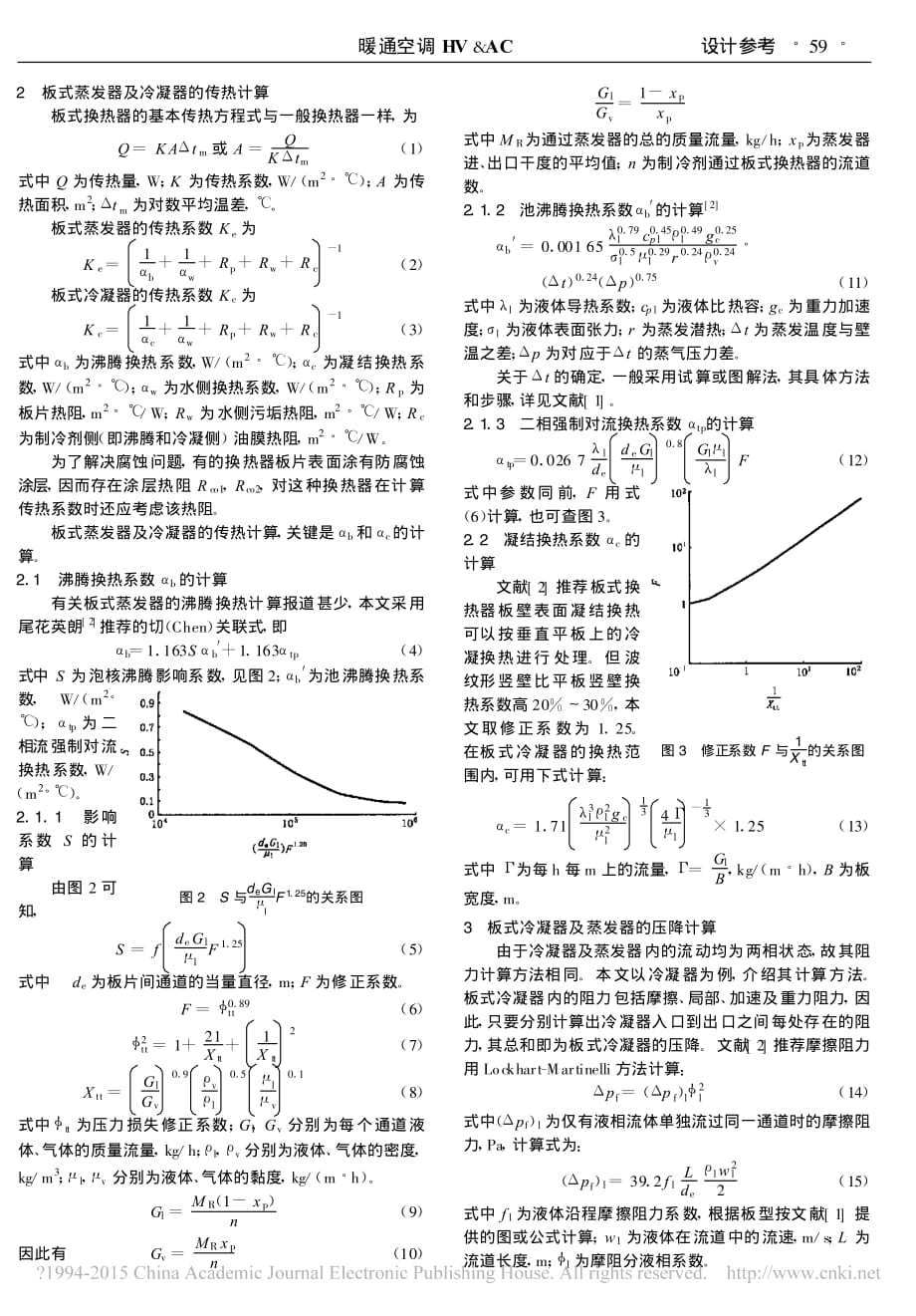 热泵机组用板式冷凝器及蒸发器的选择计算_何雪冰(1).pdf_第2页