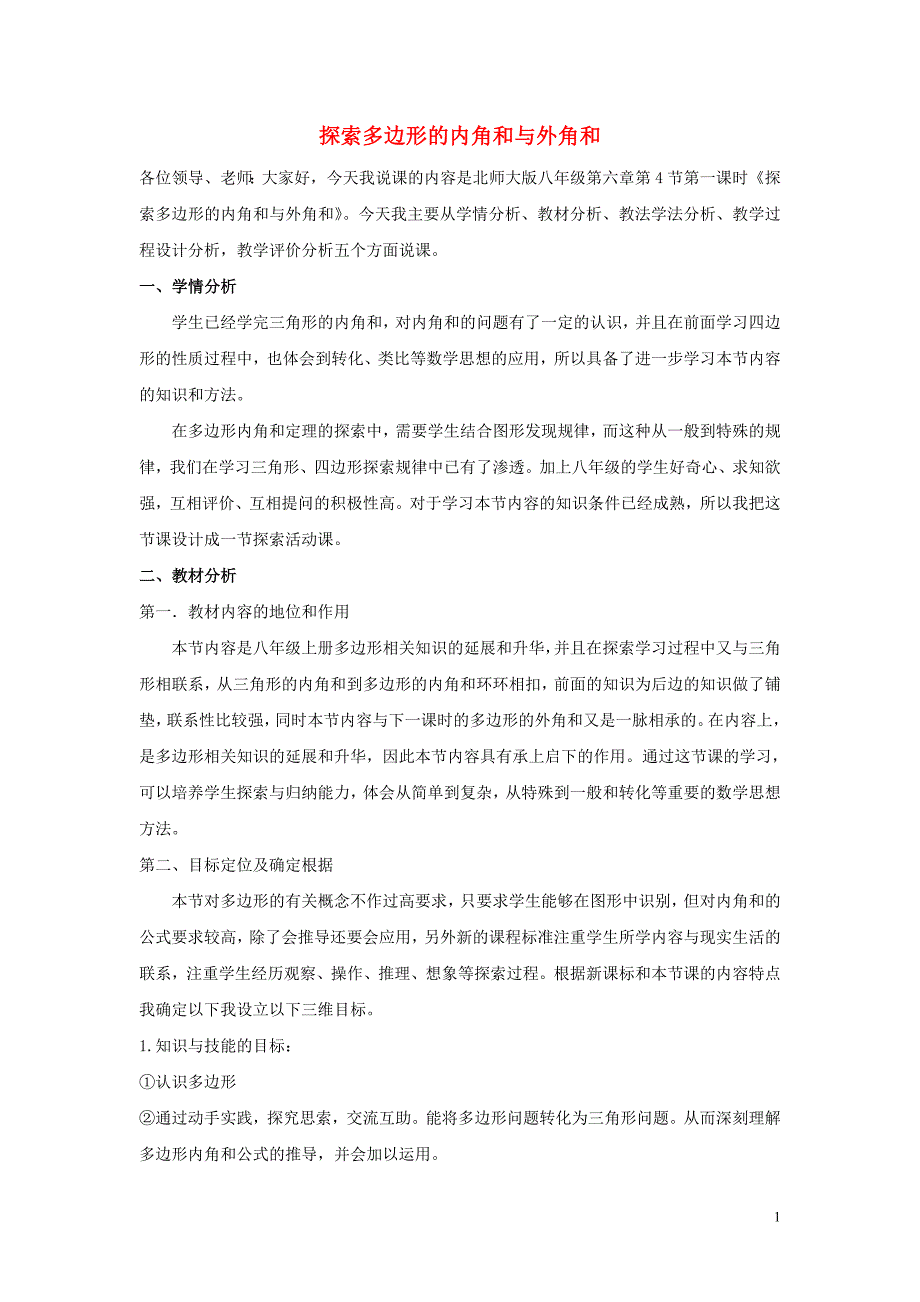 八级数学下册第六章平行四边形4多边形的内角和与外角和探索多边形的内角和说课稿新北师大 1.doc_第1页