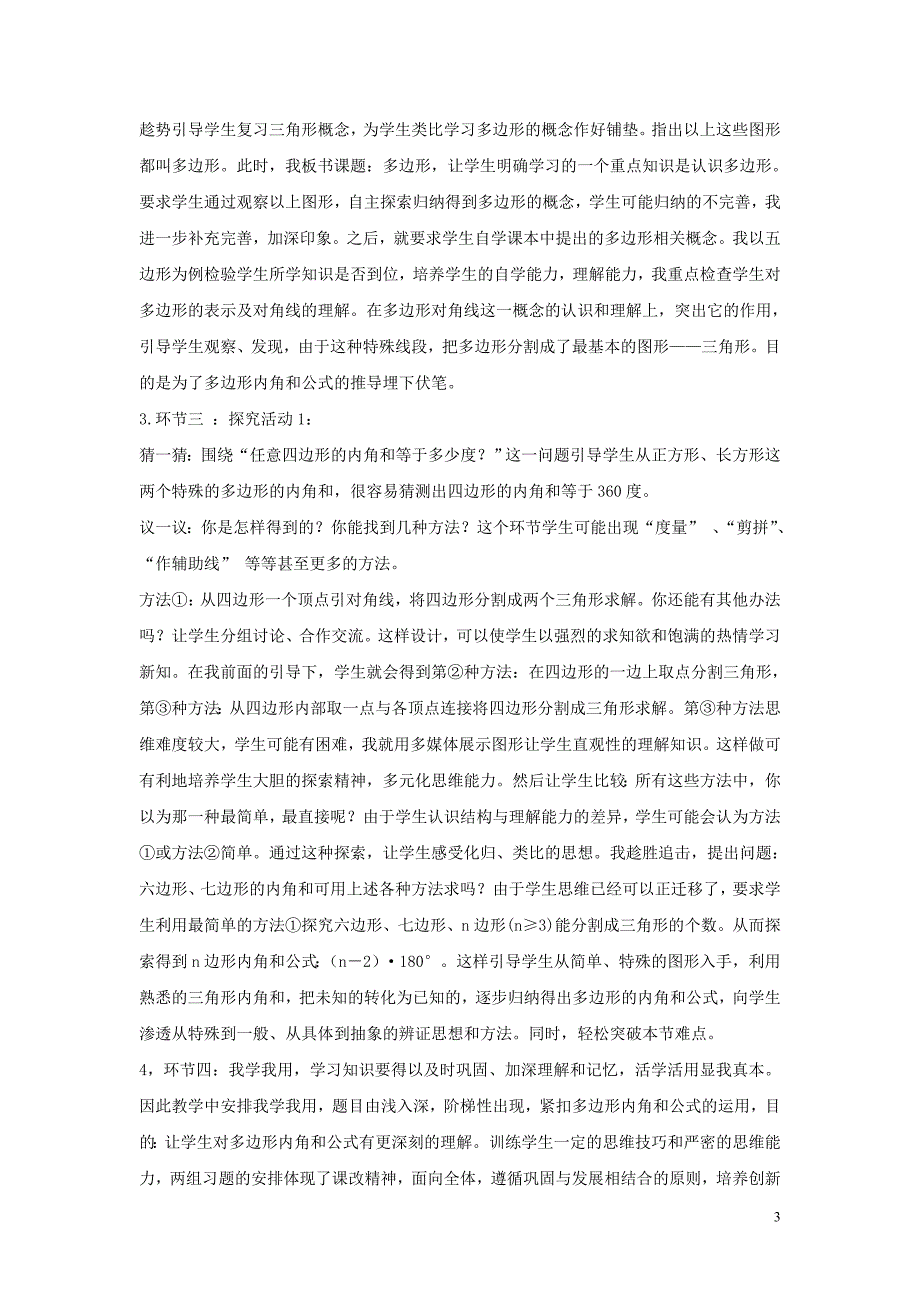 八级数学下册第六章平行四边形4多边形的内角和与外角和探索多边形的内角和说课稿新北师大 1.doc_第3页