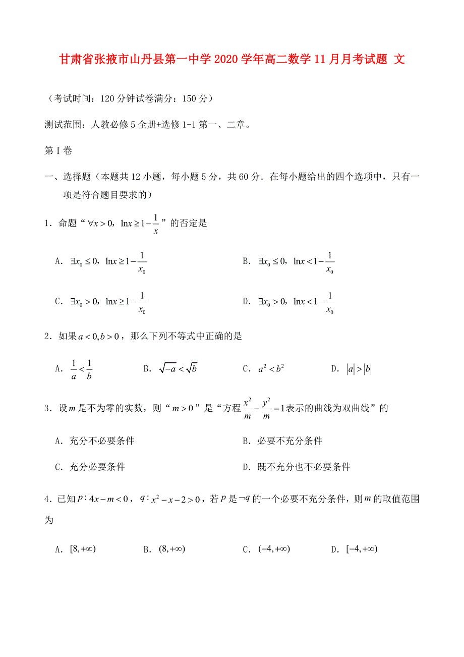 甘肃省张掖市2020学年高二数学11月月考试题 文_第1页