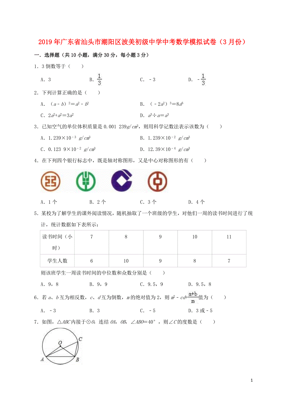 广东汕头潮阳区波美初级中学中考数学模拟.doc_第1页