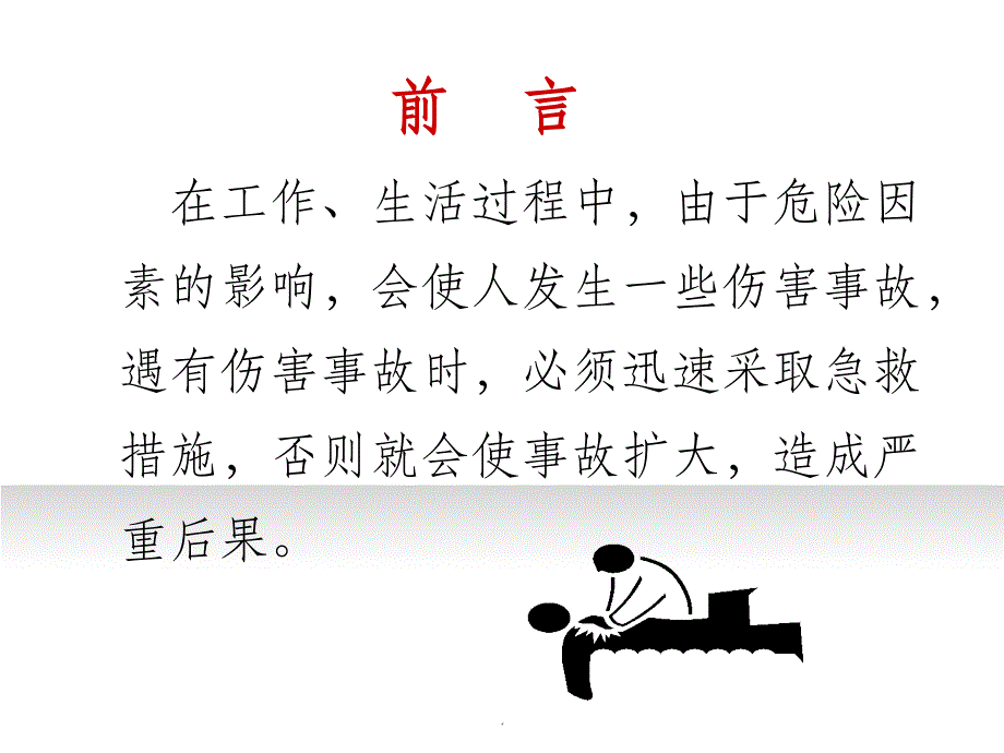 生活常见急救知识ppt课件_第2页