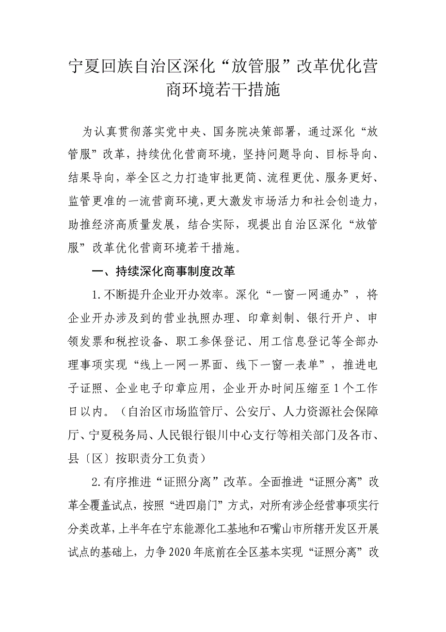 宁夏回族自治区深化“放管服”改革优化营商环境若干措施_第1页