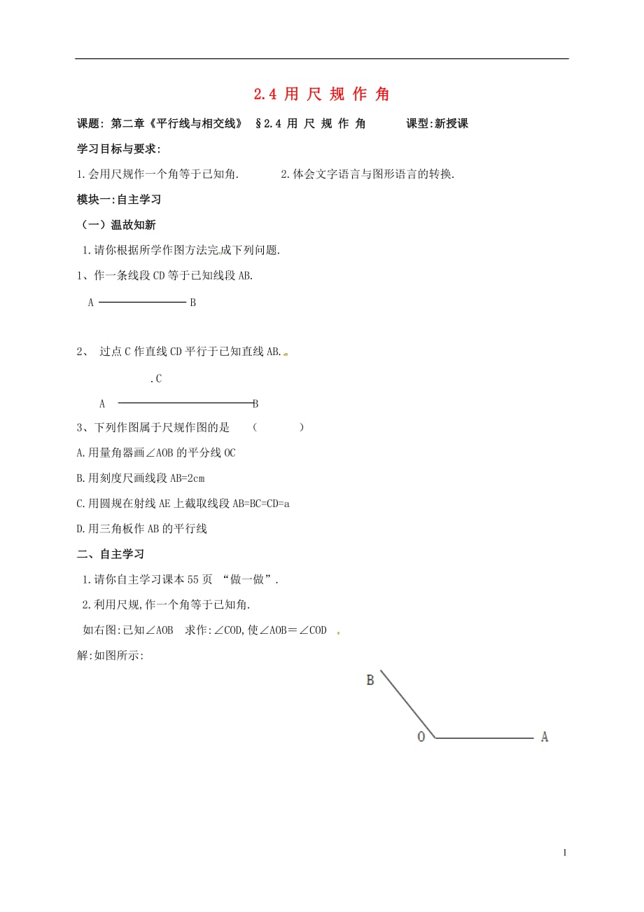 广东河源江东新区七级数学下册2.4用尺规作角导学案新北师大 1.doc_第1页