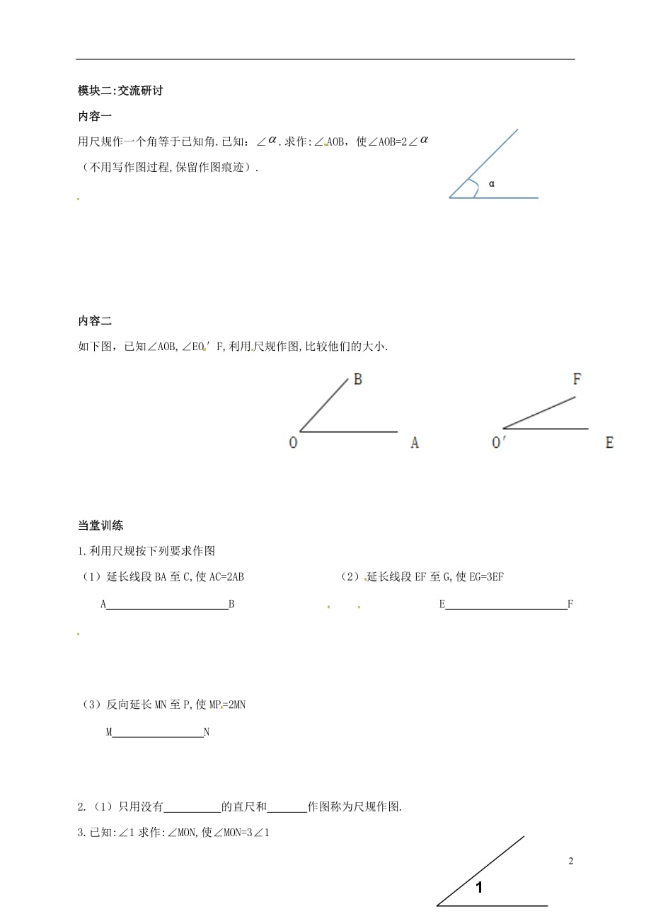 广东河源江东新区七级数学下册2.4用尺规作角导学案新北师大 1.doc_第2页