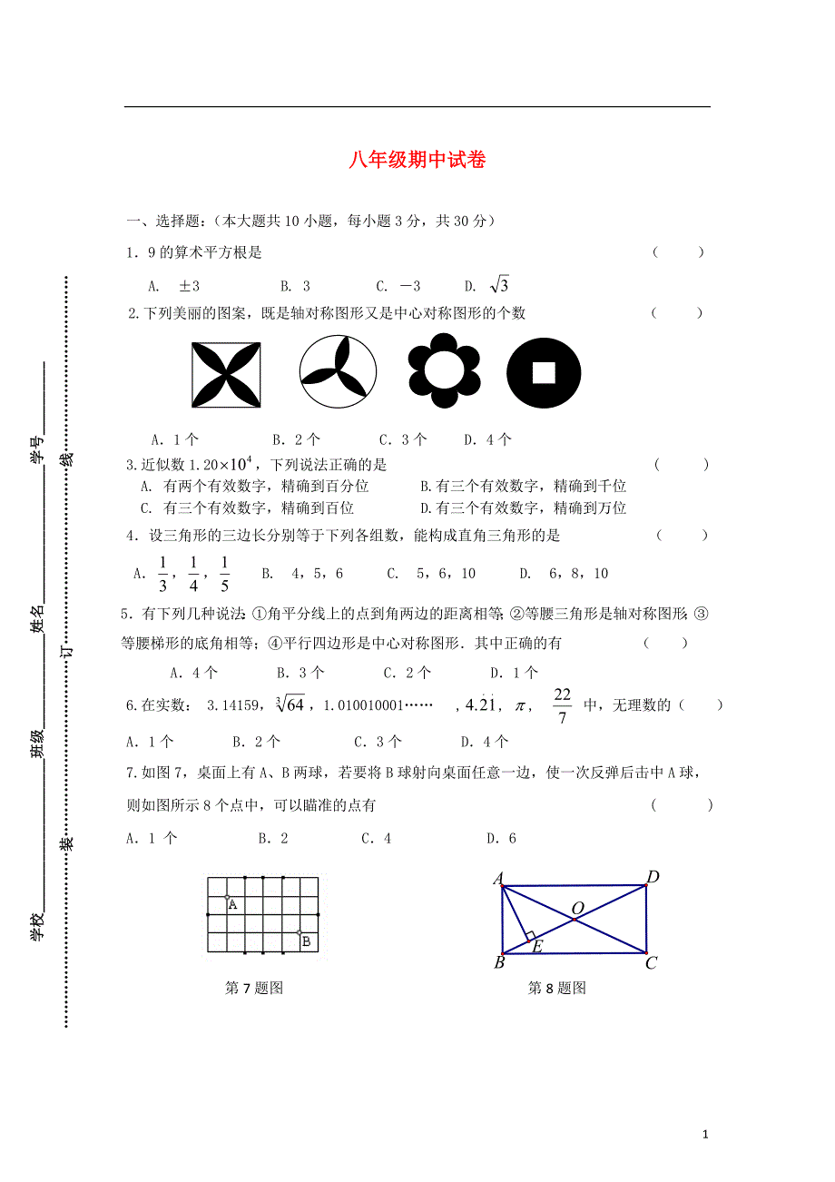 江苏怀仁中学八级数学期中 苏科.doc_第1页