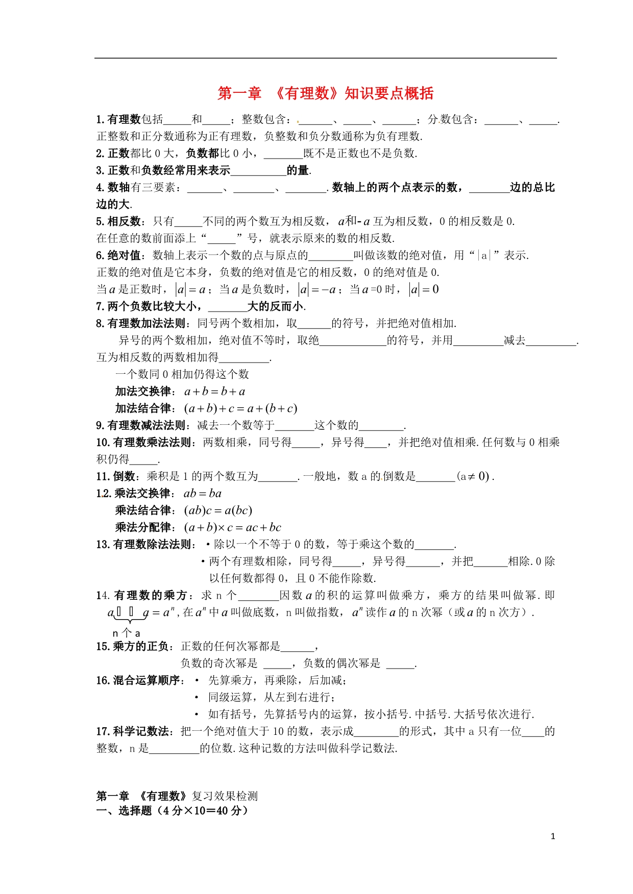 福建福州七级数学上册 第一章有理数期末知识点复习 .doc_第1页