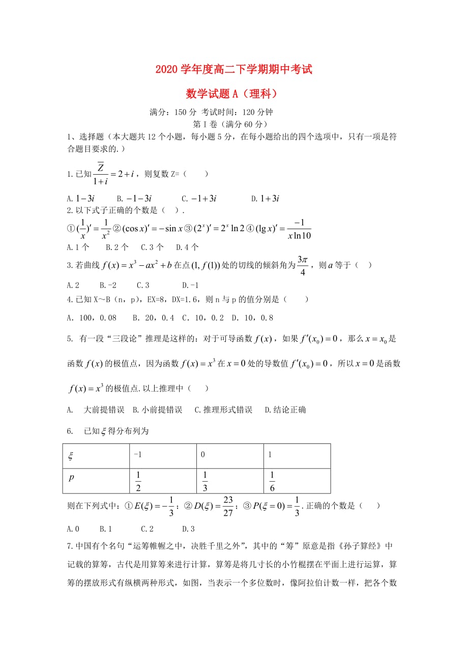 黑龙江省青冈县一中2020学年高二数学下学期期中试题A卷 理_第1页