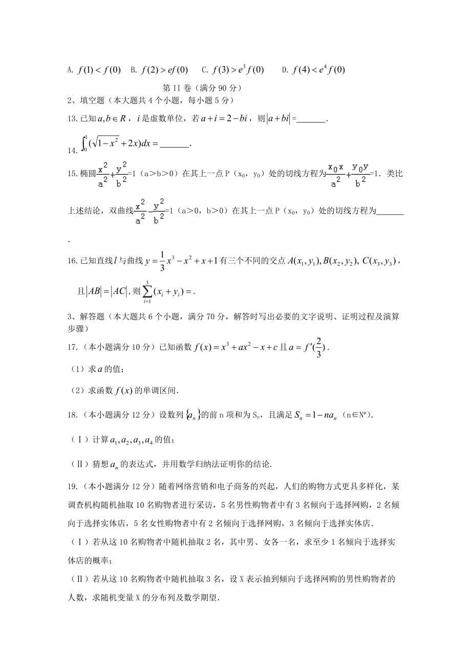 黑龙江省青冈县一中2020学年高二数学下学期期中试题A卷 理_第3页