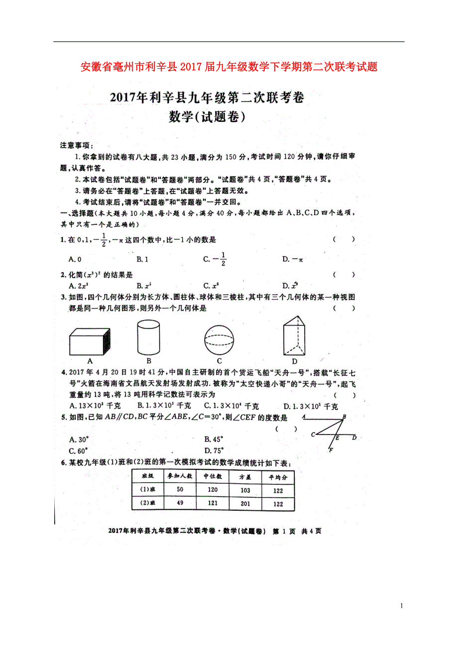 安徽毫州利辛九级数学第二次联考 1.doc_第1页