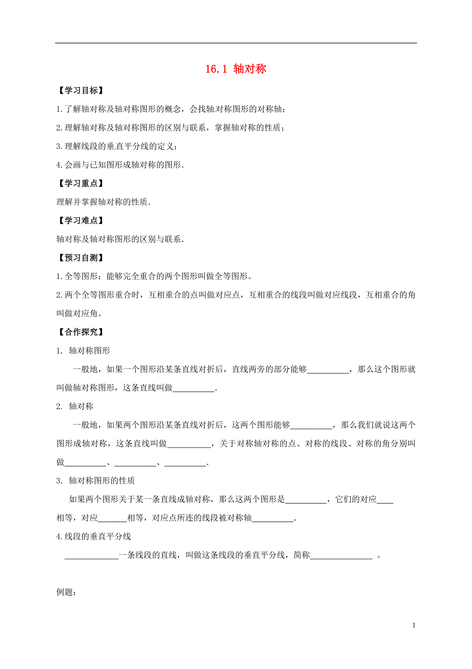 河北邢台桥东区八级数学上册16轴对称和中心对称16.1轴对称导学案新冀教 1.doc_第1页