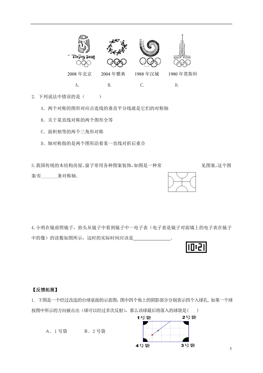 河北邢台桥东区八级数学上册16轴对称和中心对称16.1轴对称导学案新冀教 1.doc_第3页