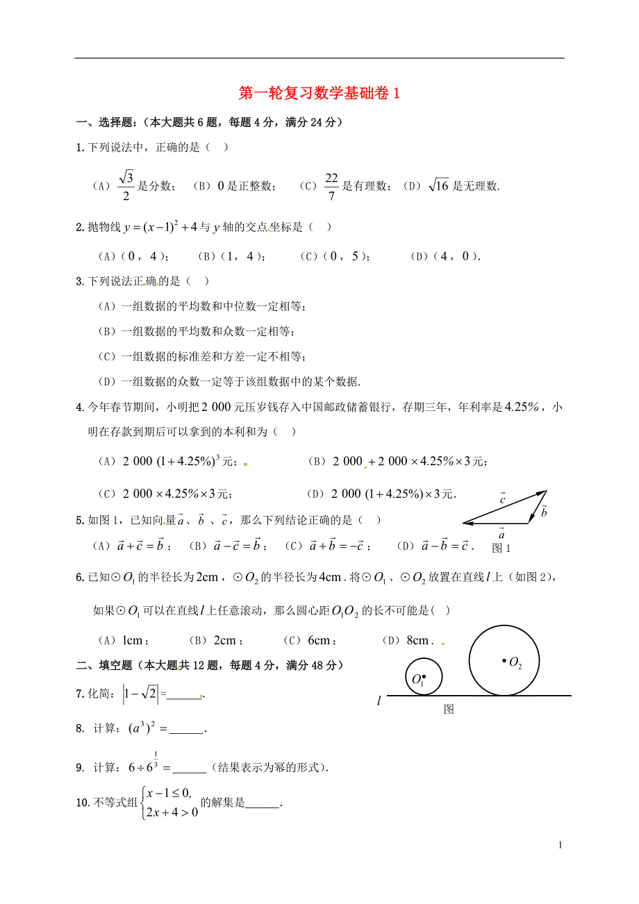 上海崇明区中考数学第一轮复习基础卷1.doc_第1页