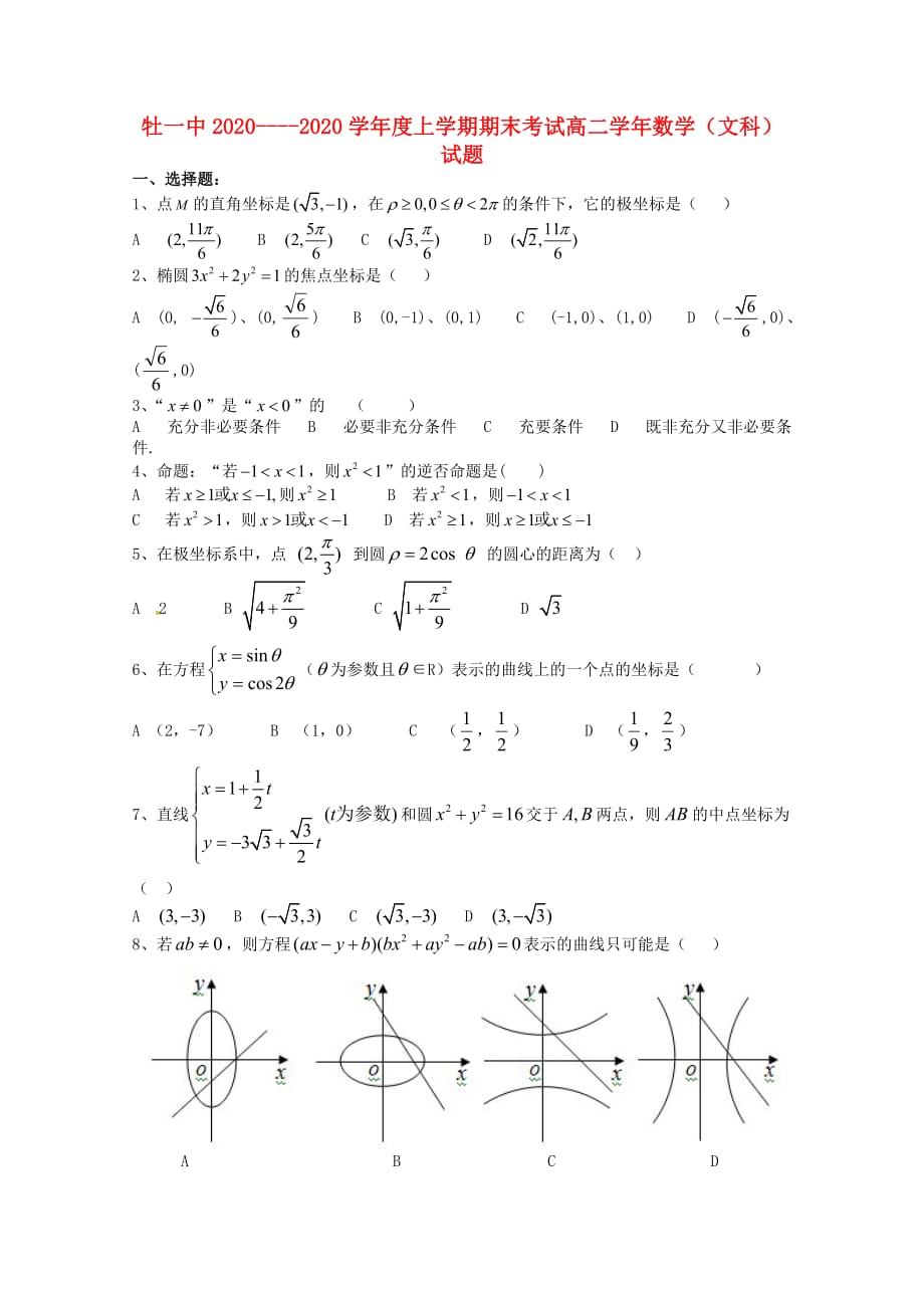 黑龙江省牡丹江市2020学年高二数学上学期期末考试 文_第1页