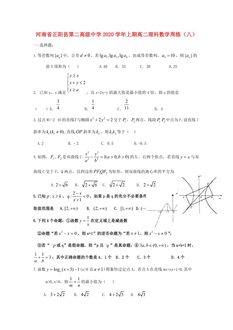 河南省正阳县第二高级中学2020学年高二数学上学期周练（八）理_第1页