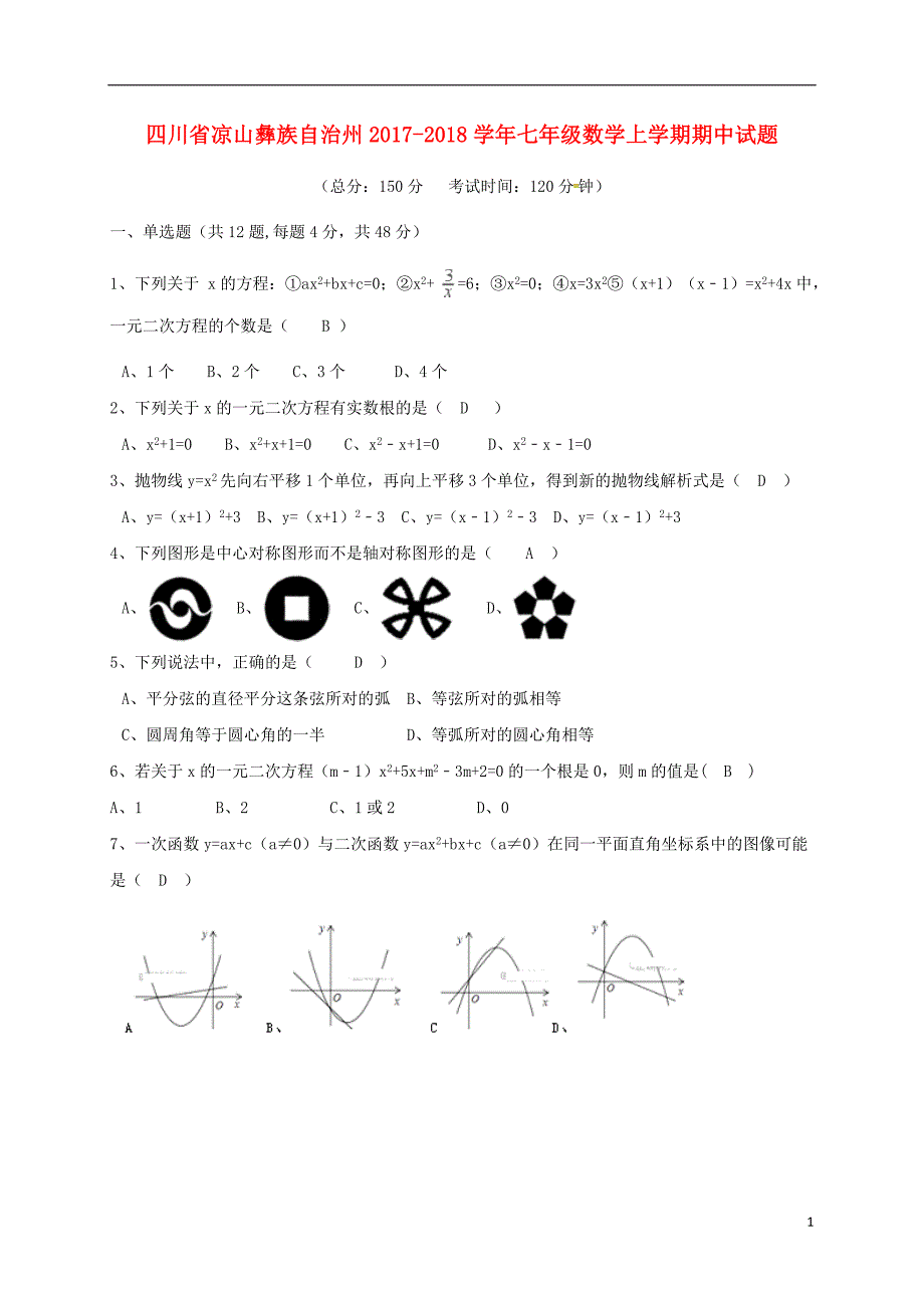 四川凉山彝族自治州七级数学期中.doc_第1页