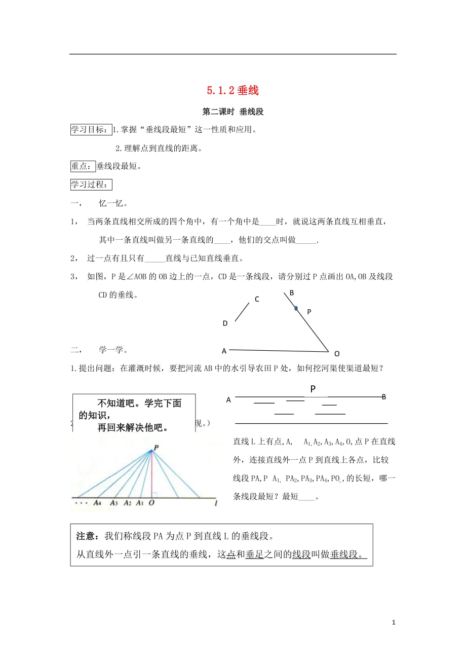 七级数学下册第五章相交线与平行线5.1.2垂线第2课时垂线段导学案新 1.doc_第1页