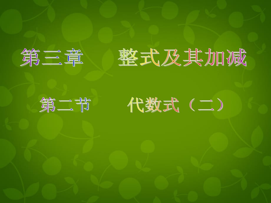 山东平同和街道办事处朝阳中学七级数学上册3.2代数式2新北师大.ppt_第1页