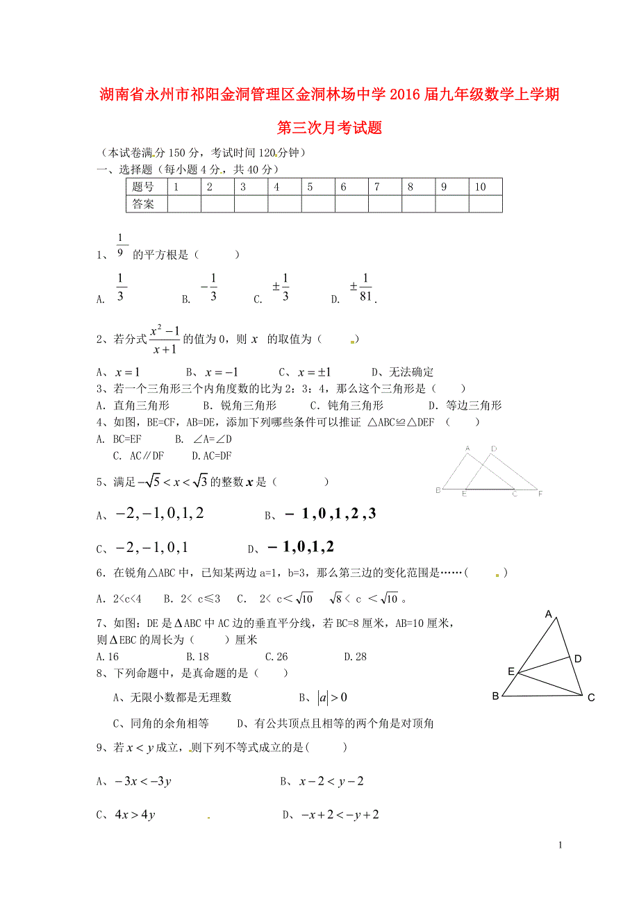 湖南永州祁阳金洞管理区金洞林场中学九级数学第三次月考湘教.doc_第1页