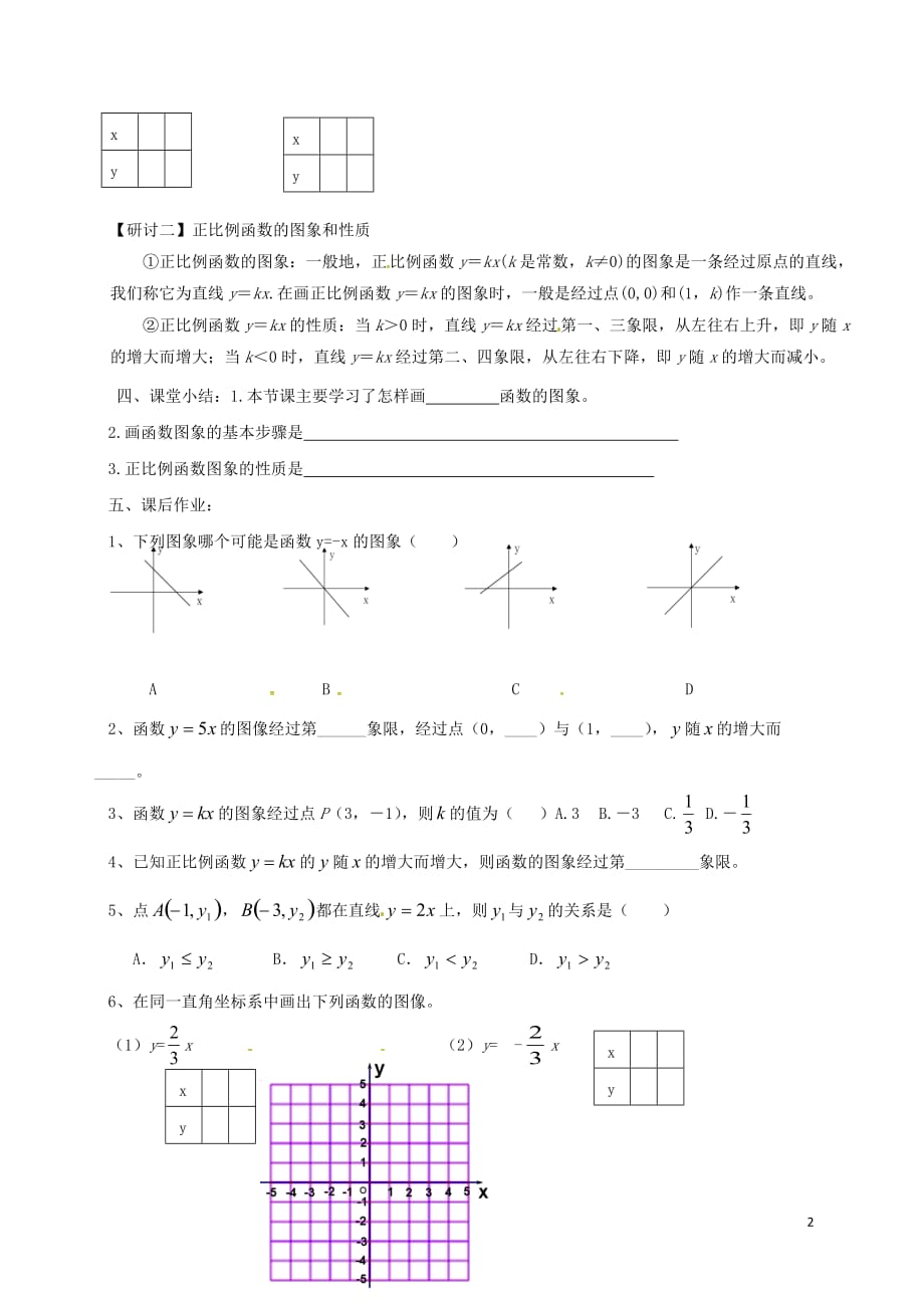 广东河源江东新区八级数学上册4.3.1正比例函数的图象导学案2新北师大 1.doc_第2页