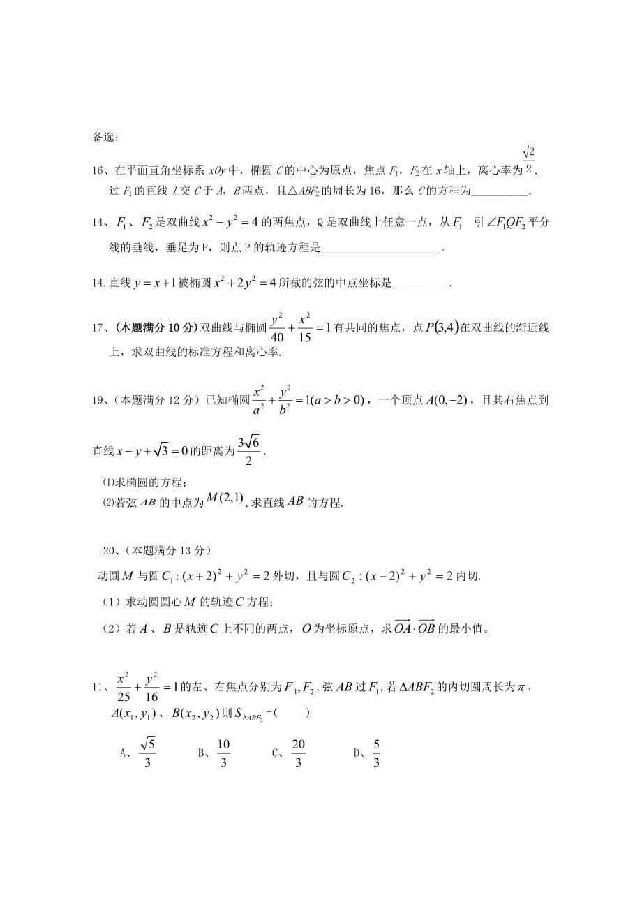 四川省眉山中学2020届高二数学12月月考试题 理（无答案）_第5页