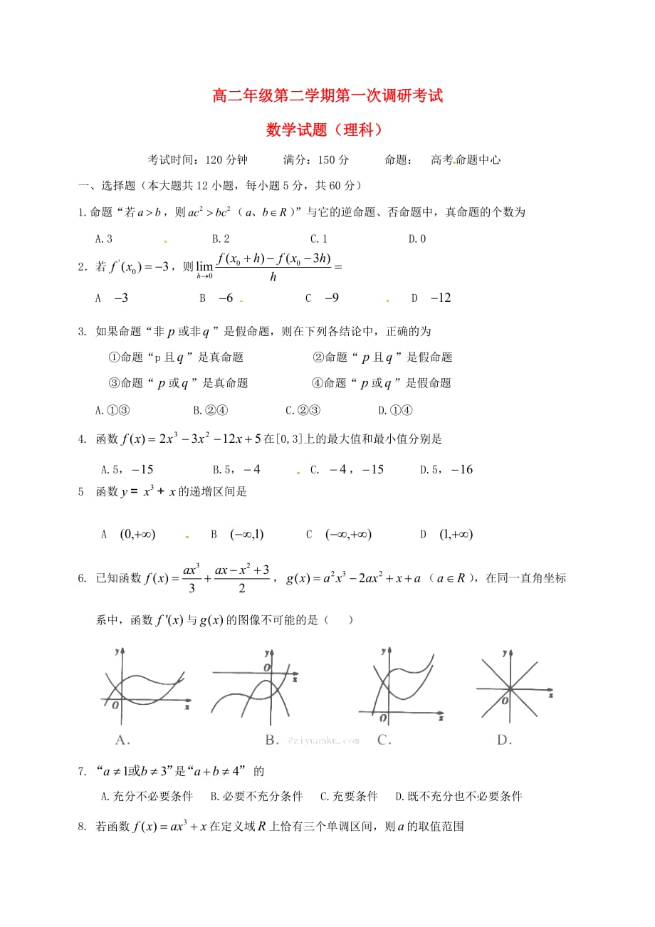 山西省太原市清徐县2020学年高二数学下学期第一次调研考试试题 理（无答案）_第1页