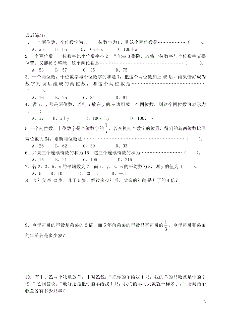 七级数学上册列方程解应用题龄和数字问题 教案 北师大.doc_第3页