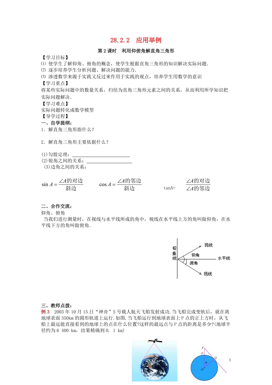 春九级数学下册第二十八章锐角三角函数28.2解直角三角形及其应用28.2.2第2课时利用仰俯角解直角三角形学案新.doc_第1页