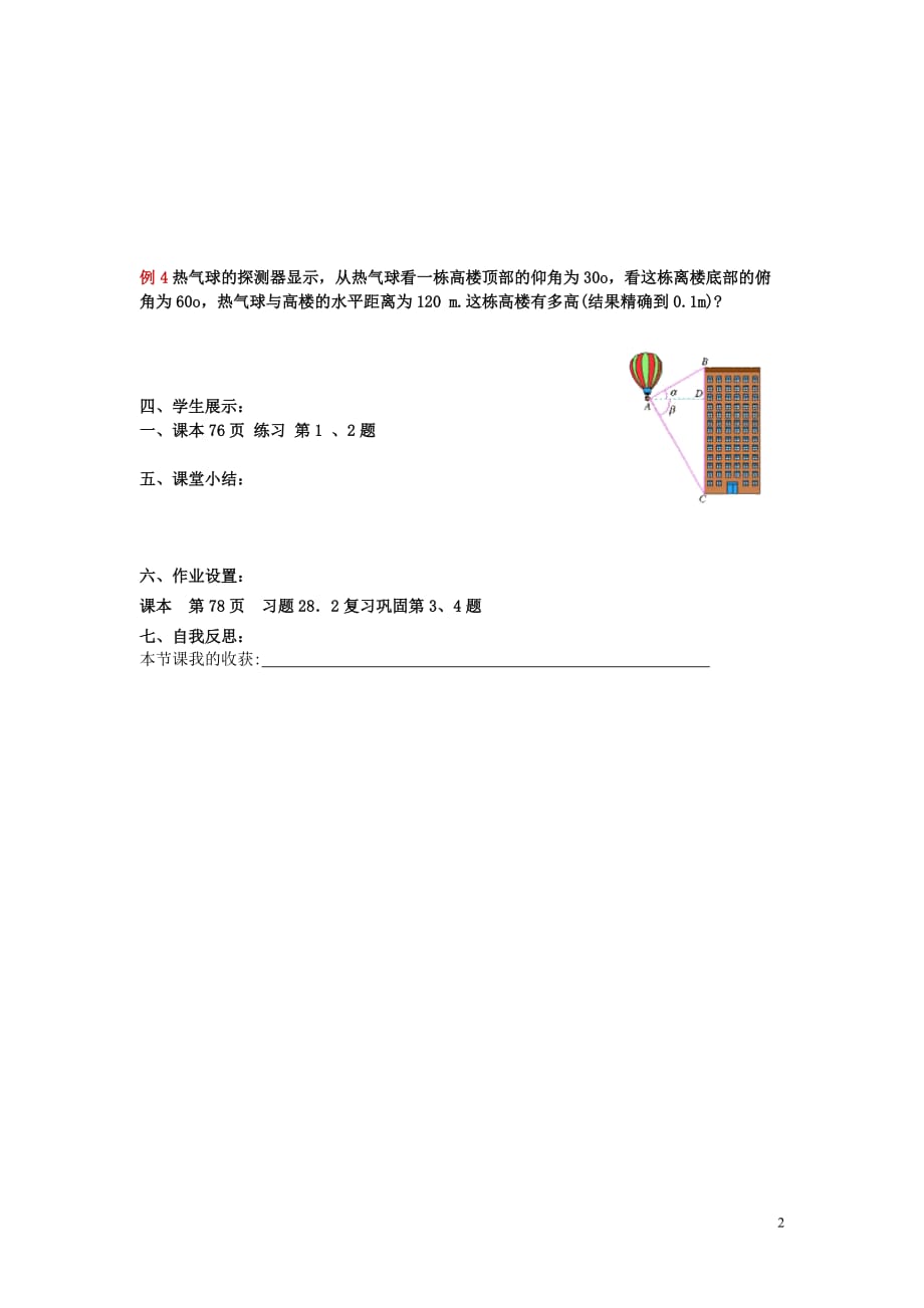 春九级数学下册第二十八章锐角三角函数28.2解直角三角形及其应用28.2.2第2课时利用仰俯角解直角三角形学案新.doc_第2页