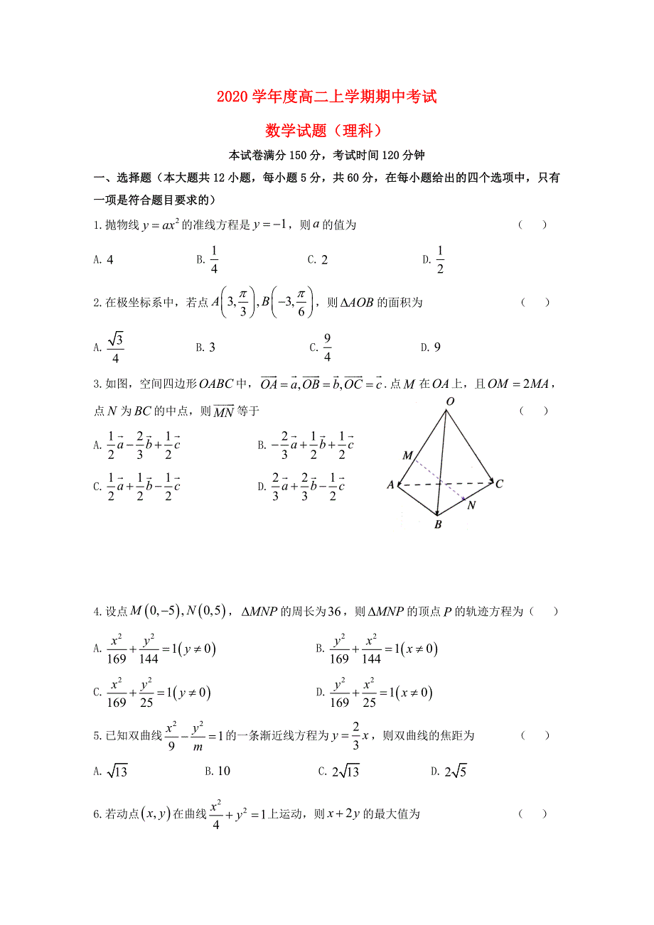 黑龙江省齐齐哈尔市2020学年高二数学上学期期中试题 理_第1页